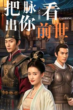 把脉看出你前世(71集)  把脉看出你前世(71集) 热门短剧抢先