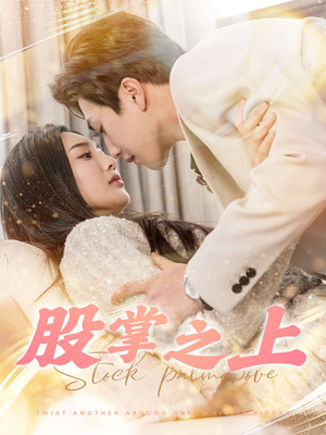 股掌之上(78集)  股掌之上(78集) 在哪看免费