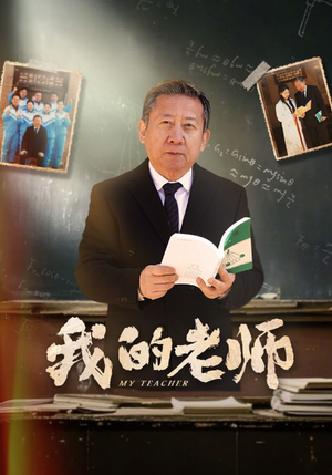 我的老师(60集)  我的老师(60集) 最火爆的短剧