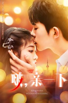 啵亲一下(110集)  啵亲一下(110集) 短剧在哪里看