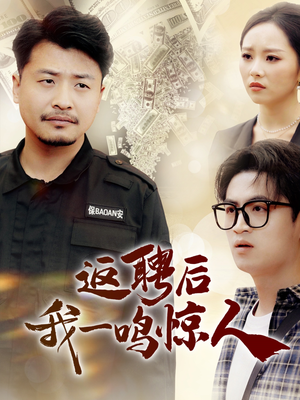 返聘后我一鸣惊人(64集)  返聘后我一鸣惊人(64集) 在线看免费版