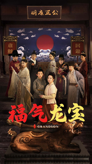 福气龙宝(53集)  福气龙宝(53集) 无需充值尽情看