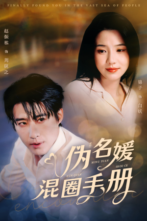 伪名媛混圈手册（81集） 看到大结局