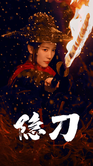 隐刀&血隐江湖（42集） 好看到停不下来