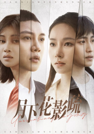 月下花影疏(55集)  月下花影疏(55集) 在线观看完整版