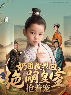 奶团被找回，绝嗣皇室抢着宠（90集） 热播短剧来袭