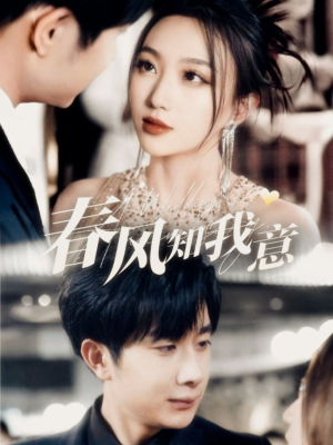 春风知我意（74集） 超好看短剧推荐
