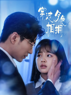 穿过月色相拥(80集)  穿过月色相拥(80集) 精彩短剧推荐