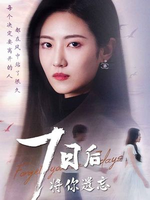 七日后将你遗忘(40集)  七日后将你遗忘(40集) 网络小短剧