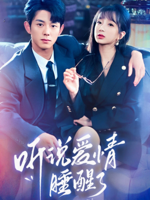 听说爱情睡醒了（70集） 热门爆款短剧