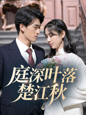 庭深叶落楚江秋(30集)  庭深叶落楚江秋(30集) 演员表