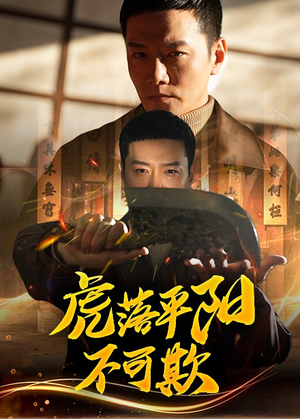 虎落平阳不可欺(60集)  虎落平阳不可欺(60集) 免费看