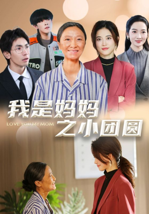 我是妈妈之小团圆(39集)  我是妈妈之小团圆(39集) 分享热门短剧