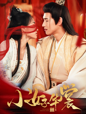 小女子华裳(62集)  小女子华裳(62集) 第二季