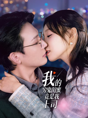 我的穷鬼闺蜜竟是我上司(50集)  我的穷鬼闺蜜竟是我上司(50集) 热门了短剧