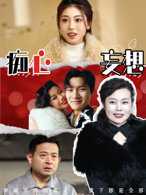 痴心妄想(45集)  痴心妄想(45集) 热播短剧推荐