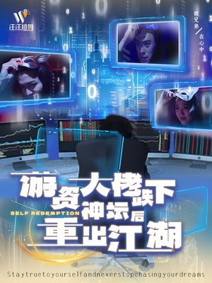 游资大佬跌下神坛后重出江湖(40集)  游资大佬跌下神坛后重出江湖(40集) 短剧推荐更新中