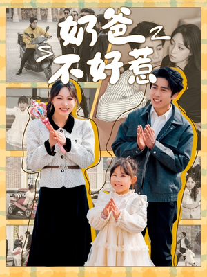 奶爸不好惹(90集)  奶爸不好惹(90集) 每日短剧分享
