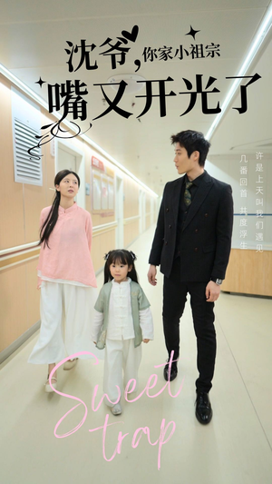 沈爷你家小祖宗嘴又开光了(50集)  沈爷你家小祖宗嘴又开光了(50集) 女频短剧推荐