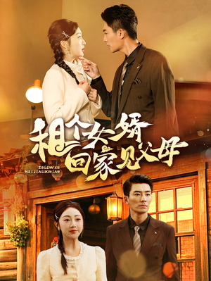 租个女婿回家见父母(61集)  租个女婿回家见父母(61集) 温柔追捕短剧