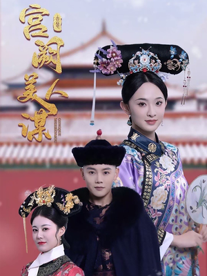 宫阙美人谋(60集)  宫阙美人谋(60集) 好看短剧抢先看