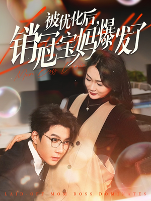 被优化后销冠宝妈爆发了(86集)  被优化后销冠宝妈爆发了(86集) 好看短剧推荐