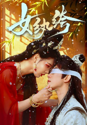 女纨绔(61集)  女纨绔(61集) 口碑之选免费看