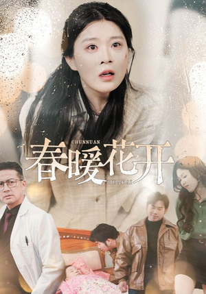春暖花开(30集)  春暖花开(30集) 最新短剧推荐