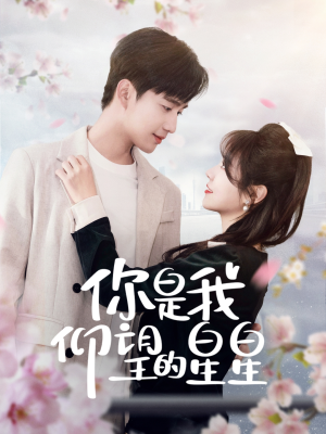 时光与你皆喜欢(68集)  时光与你皆喜欢(68集) 短剧视频分享