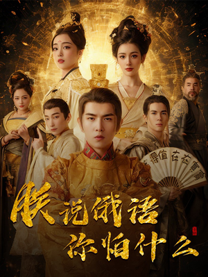 千古一帝镇乾坤（70集） 免费看短剧