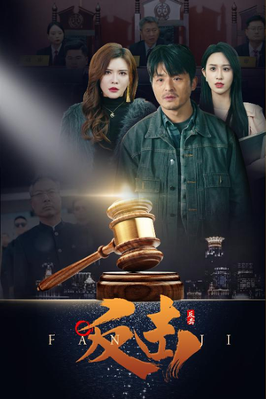 反击(41集)  反击(41集) 新短剧推荐