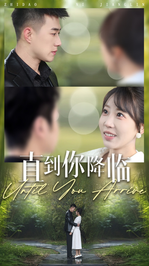 直到你降临(84集)  直到你降临(84集) 短剧热播中