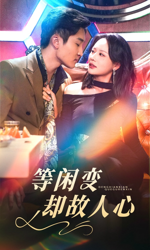等闲变却故人心(40集)  等闲变却故人心(40集) 全集免费看短剧