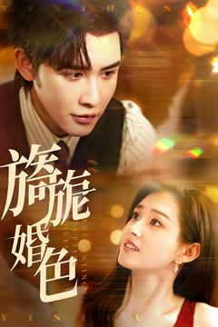 旖旎婚色(89集)  旖旎婚色(89集) 超好看短剧推荐