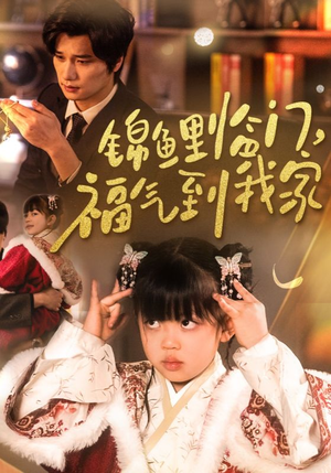 锦鲤临门福气到我家(32集)   锦鲤临门福气到我家(32集)  夸克网盘观看