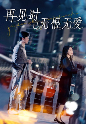 再见时已无恨无爱(62集) 再见时已无恨无爱(62集) 全剧看到大结局