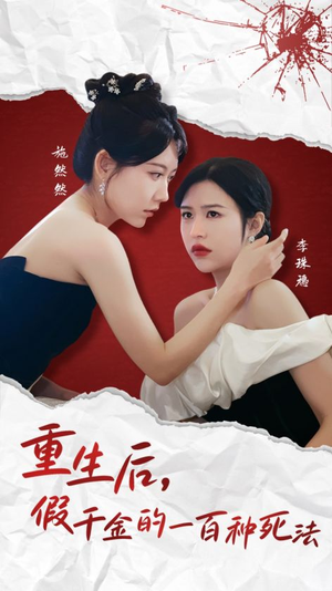 重生后假千金的100种死法(30集)   重生后假千金的100种死法(30集)  短剧也太好看了