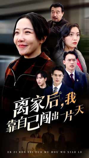 离家后我靠自己闯出一片天(61集)   离家后我靠自己闯出一片天(61集)  红果短剧免费看