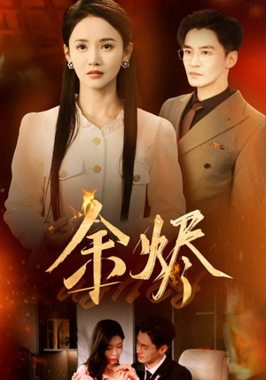 余烬（33集） 最火短剧热播
