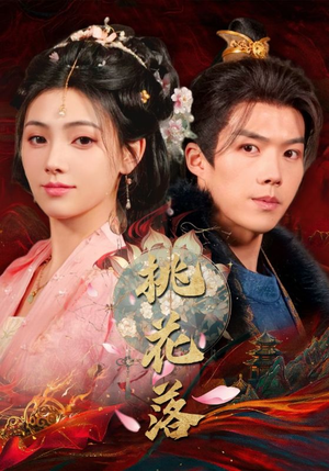 桃花落(48集)  桃花落(48集) 热门短剧免费看