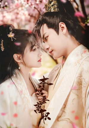 本宫要离职(48集)  本宫要离职(48集) 全集免费