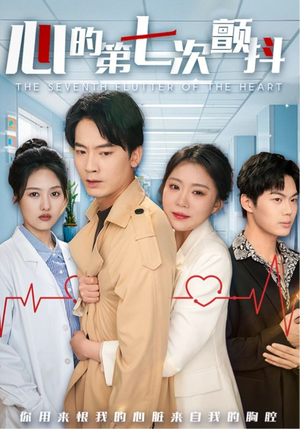 心的第七次颤抖(54集)   心的第七次颤抖(54集)  全集一次看完