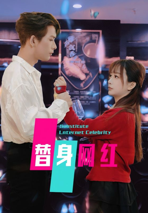 替身网红(50集)   替身网红(50集)  短剧太精彩了