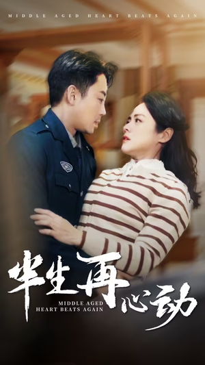 半生再心动（79集） 在哪个平台看