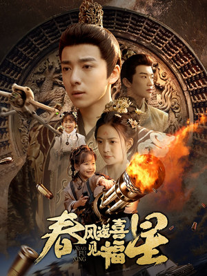 春风送喜见福星&太好了是福宝(74集)  春风送喜见福星&太好了是福宝(74集) 短剧有好货推荐