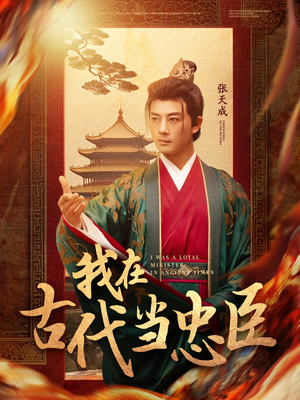 我在古代当忠臣(73集)  我在古代当忠臣(73集) 全集免费看短剧