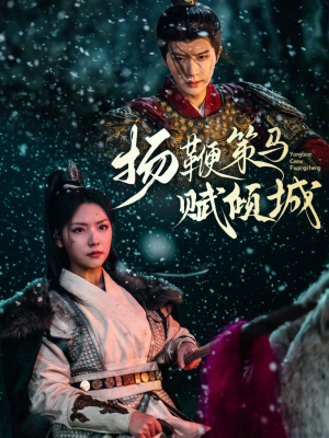 扬鞭策马赋倾城（61集） 超级好看的短剧