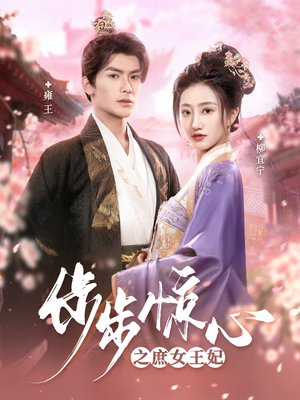 步步惊心之庶女王妃(66集)  步步惊心之庶女王妃(66集) 精彩好看的短剧