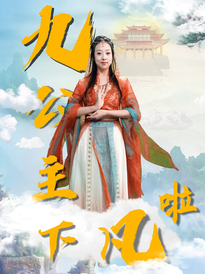 九公主下凡啦(51集)  九公主下凡啦(51集) 短剧推荐分享