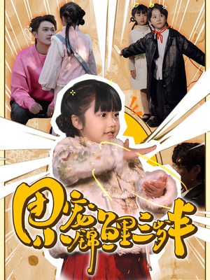 团宠小锦鲤三岁半(80集)   团宠小锦鲤三岁半(80集)  看到大结局